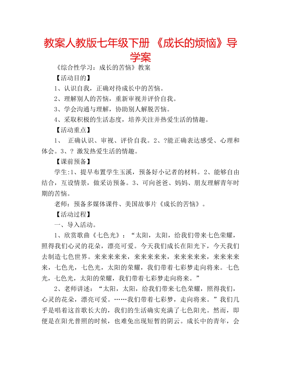 教案人教版七年级下册 《成长的烦恼》导学案 _第1页