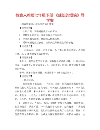 教案人教版七年级下册 《成长的烦恼》导学案 