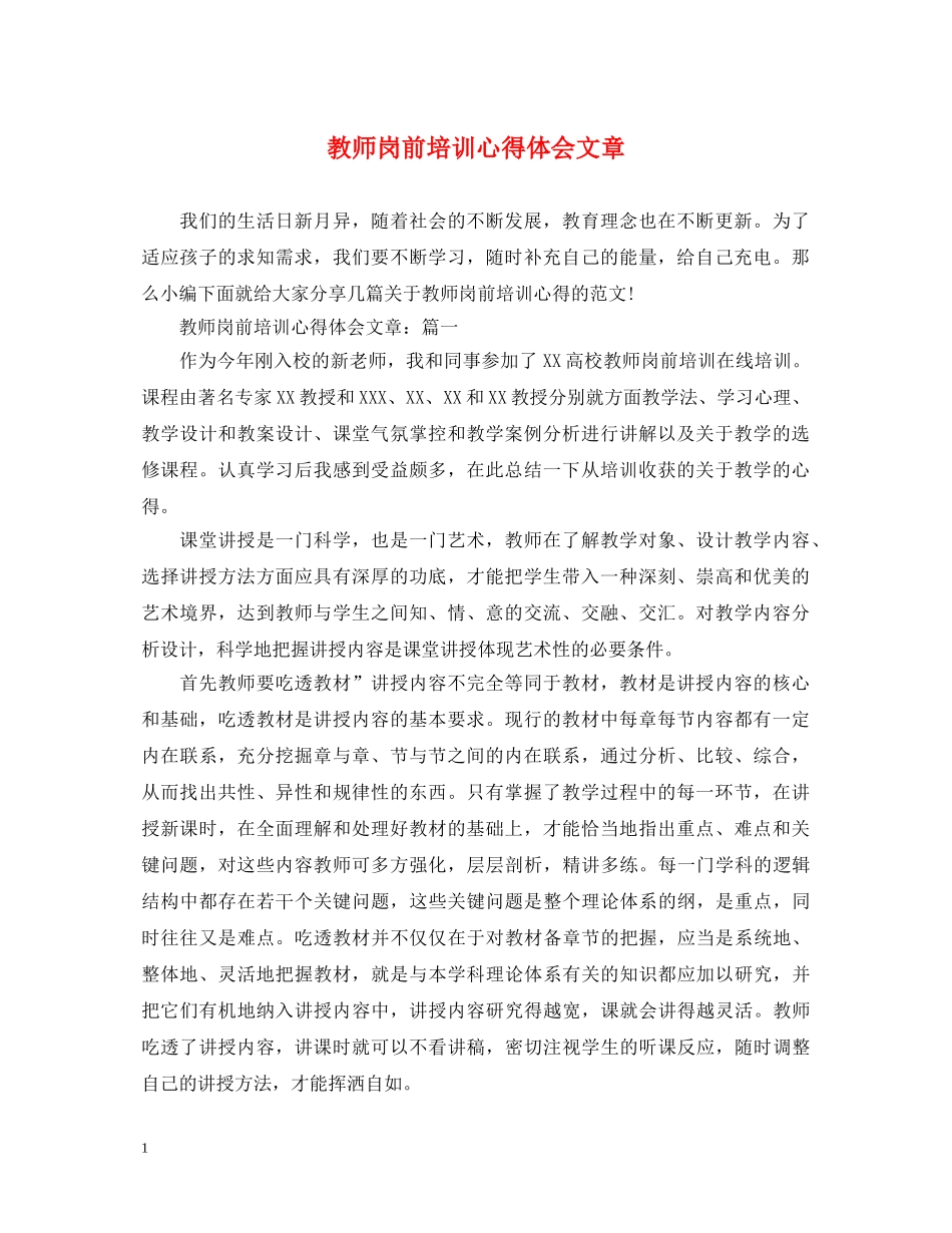 教师岗前培训心得体会文章 _第1页
