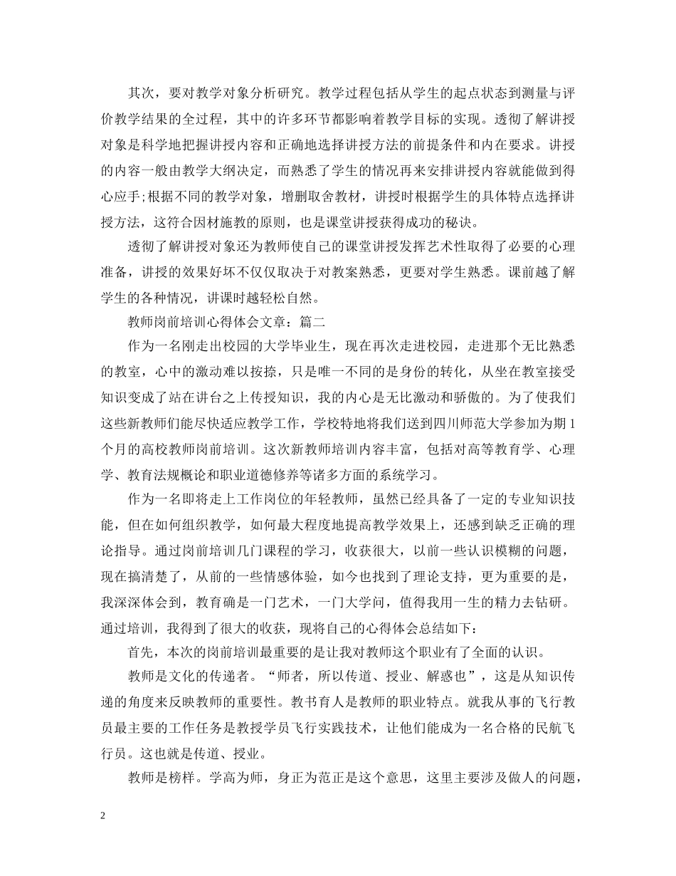 教师岗前培训心得体会文章 _第2页