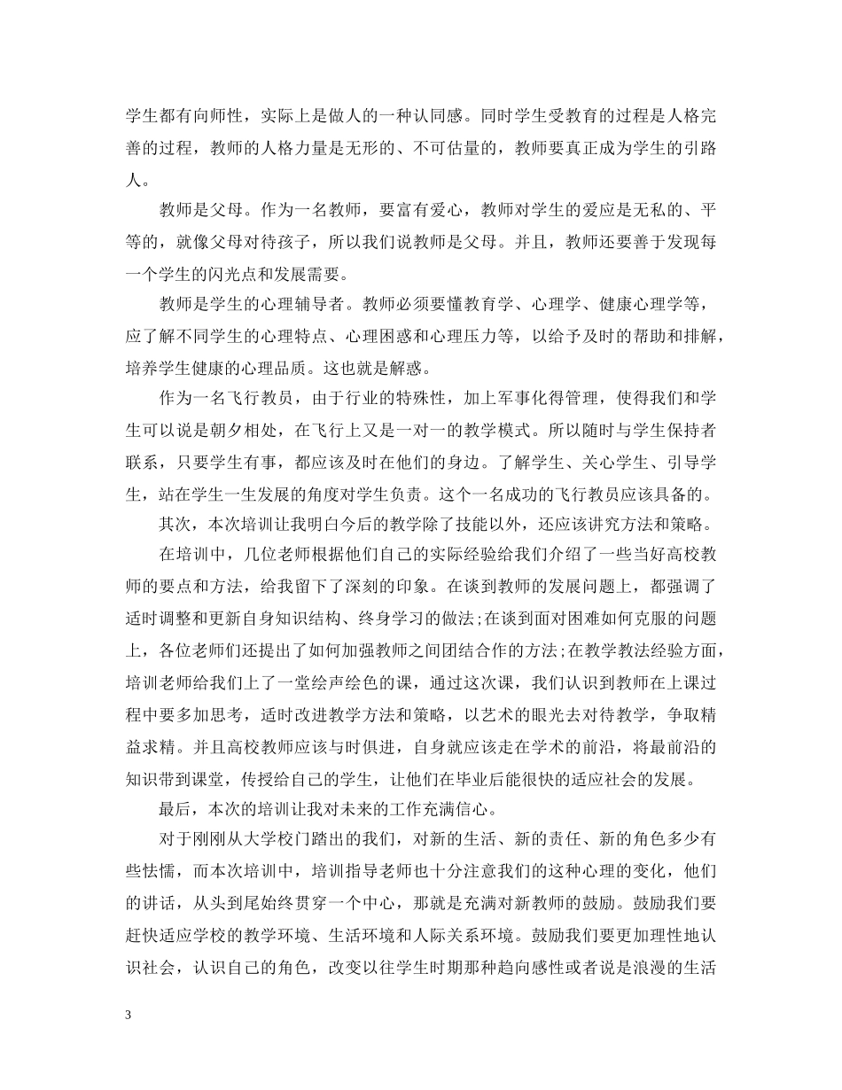 教师岗前培训心得体会文章 _第3页