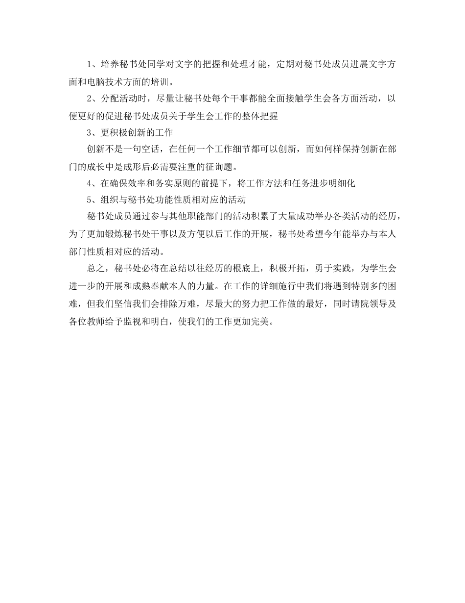 大学学校学生会秘书处工作参考计划范文 _第2页
