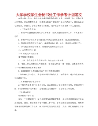 大学学校学生会秘书处工作参考计划范文 