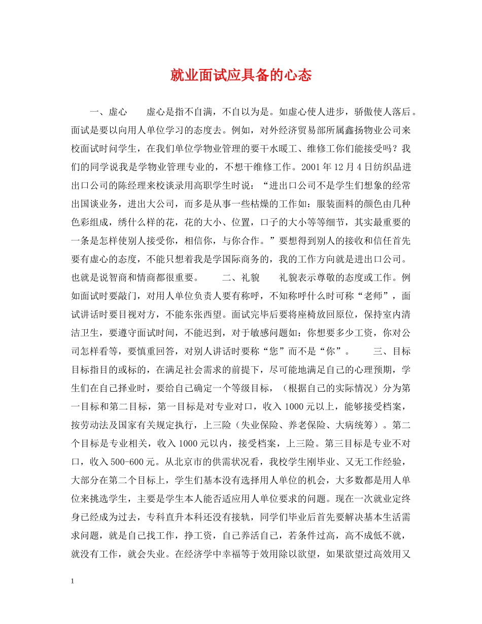 就业面试应具备的心态 _第1页