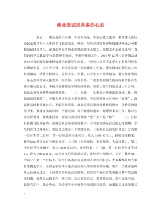 就业面试应具备的心态 