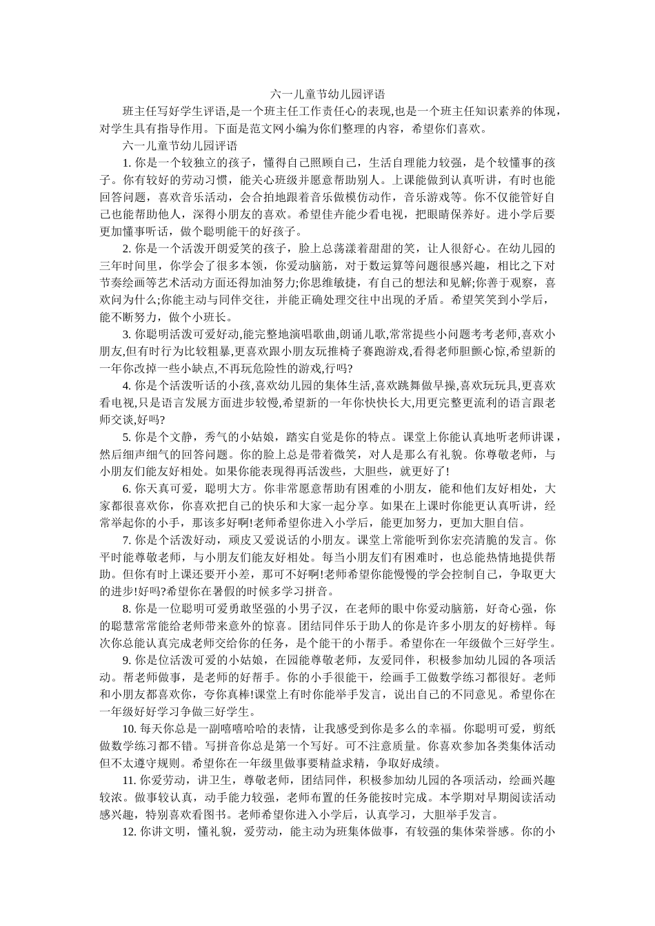 六一儿童节幼儿园评语_第1页