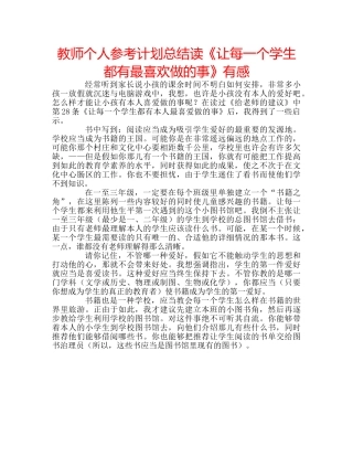 教师个人参考计划总结读《让每一个学生都有最喜欢做的事》有感 