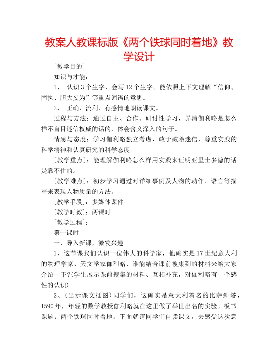 教案人教课标版《两个铁球同时着地》教学设计 _第1页