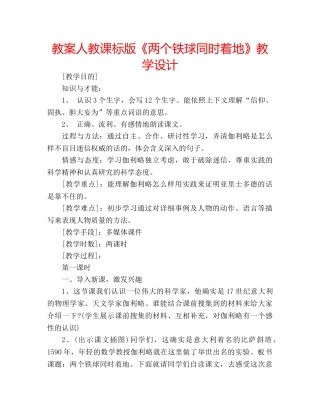 教案人教课标版《两个铁球同时着地》教学设计 