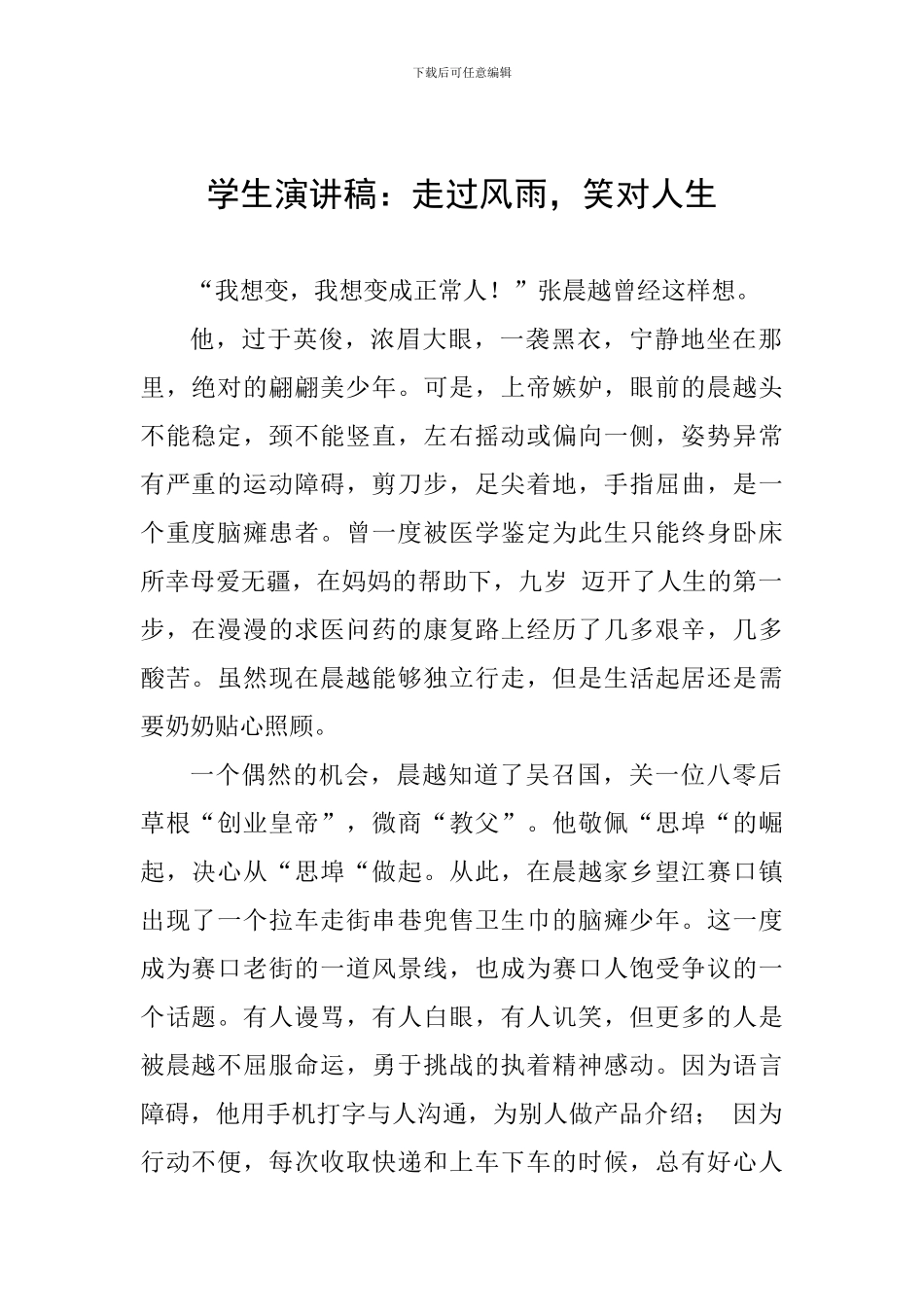 学生演讲稿：走过风雨-笑对人生_第1页