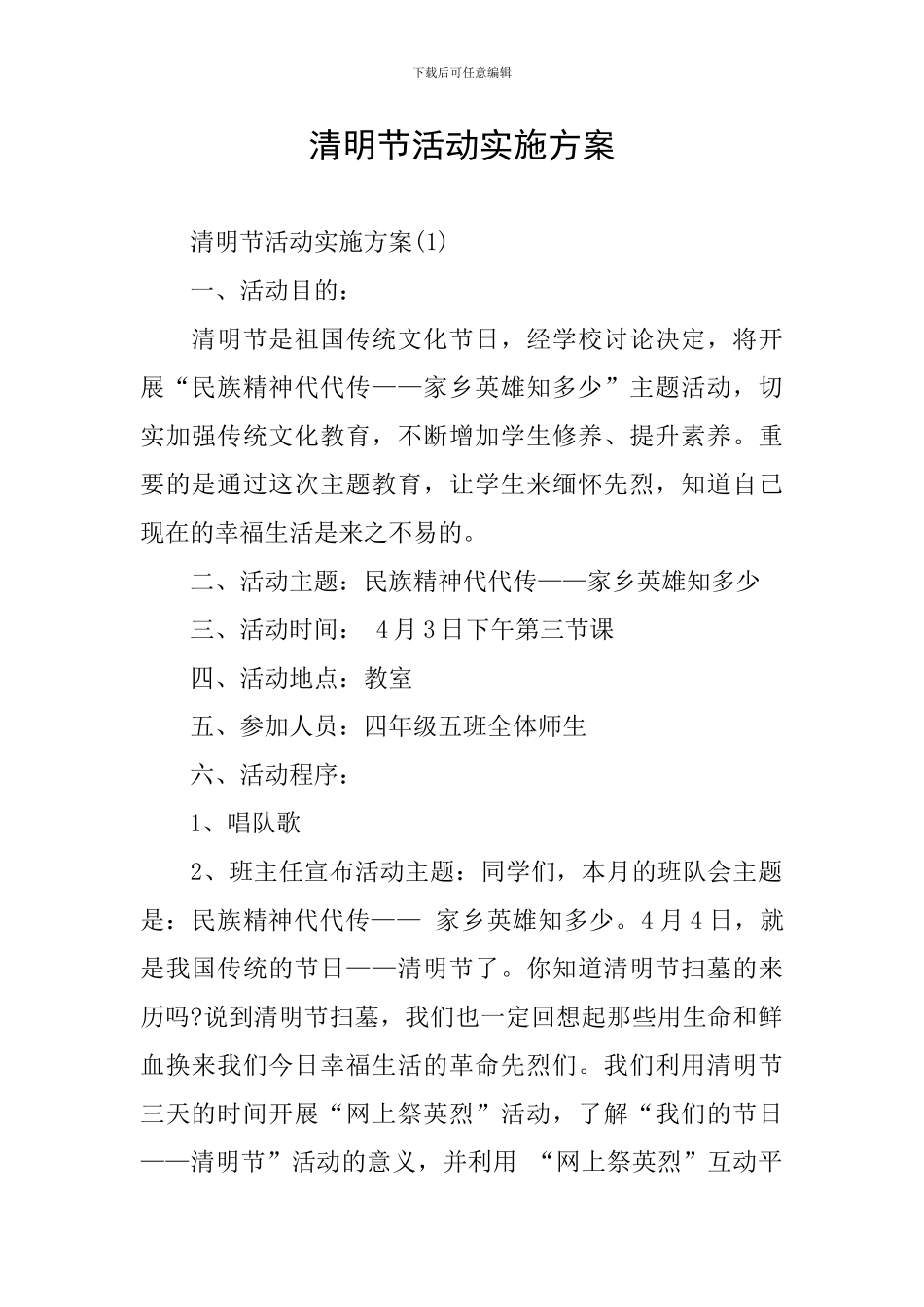 清明节活动实施方案_第1页