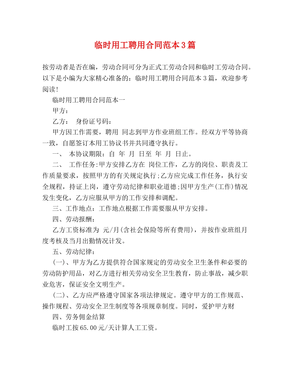 临时用工聘用合同范本3篇_第1页