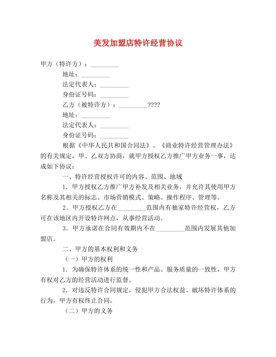 美发加盟店特许经营协议 _第1页