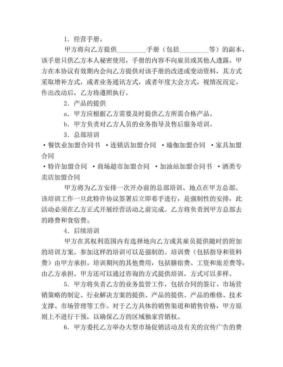 美发加盟店特许经营协议 _第2页