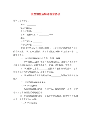 美发加盟店特许经营协议 