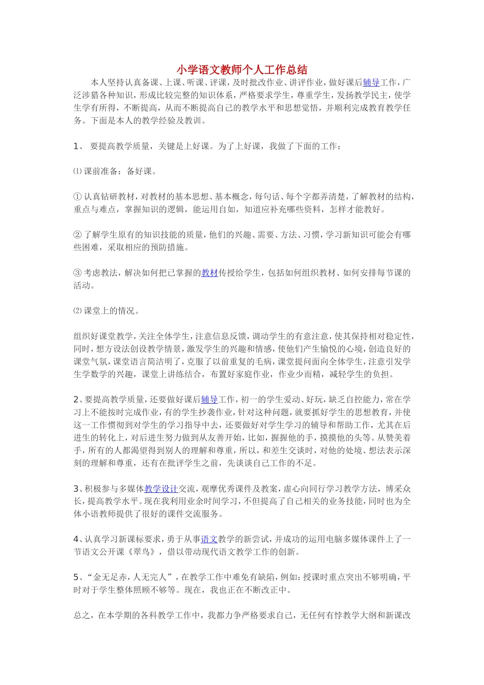 小学语文教师个人工作总结_第1页