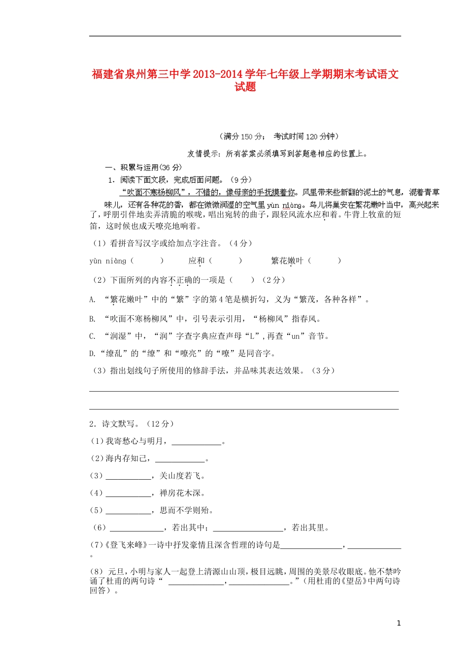 福建省泉州第三中学2013-2014学年七年级语文上学期期末考试试题_第1页