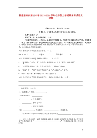 福建省泉州第三中学2013-2014学年七年级语文上学期期末考试试题