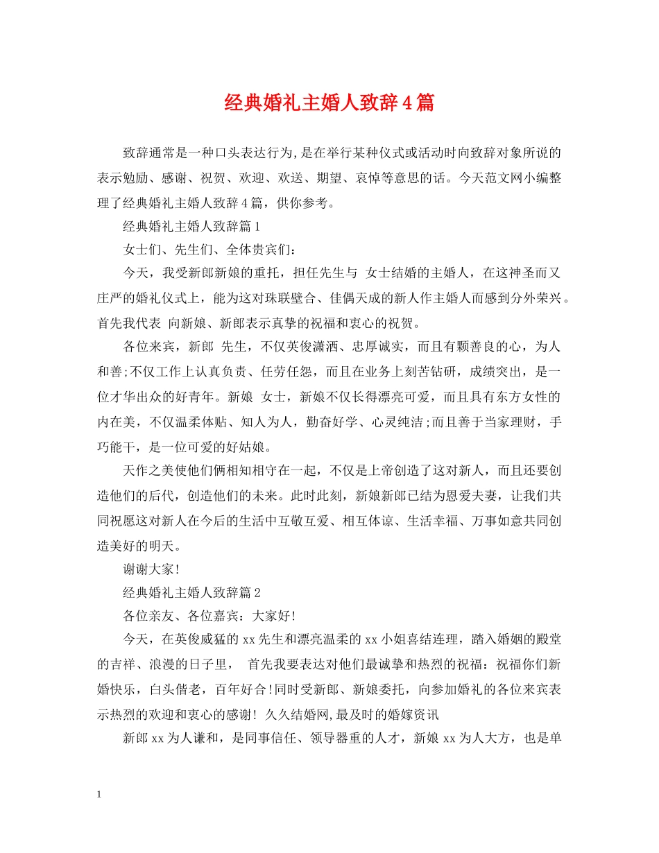经典婚礼主婚人致辞4篇 _第1页