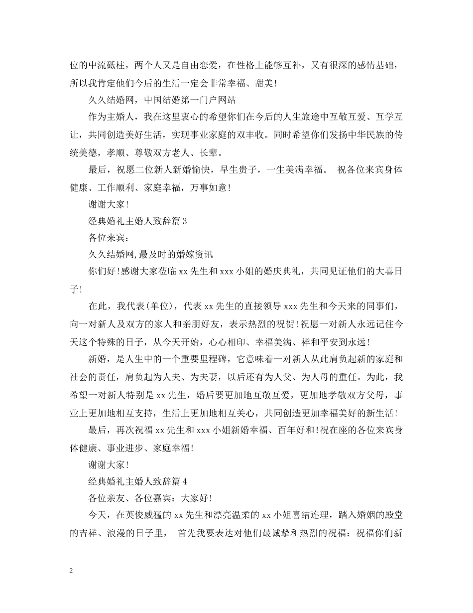 经典婚礼主婚人致辞4篇 _第2页