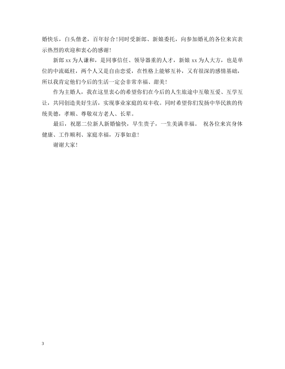 经典婚礼主婚人致辞4篇 _第3页