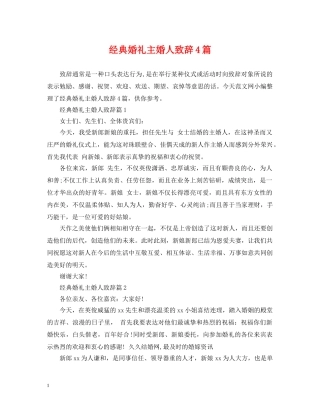 经典婚礼主婚人致辞4篇 