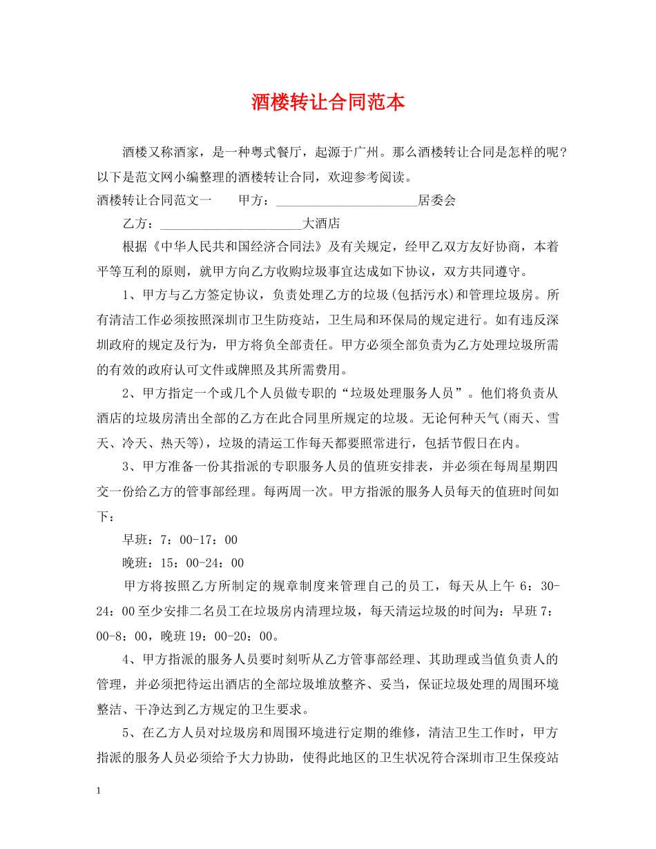 酒楼转让合同范本 _第1页