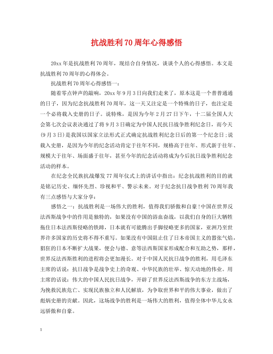 抗战胜利70周年心得感悟 _第1页