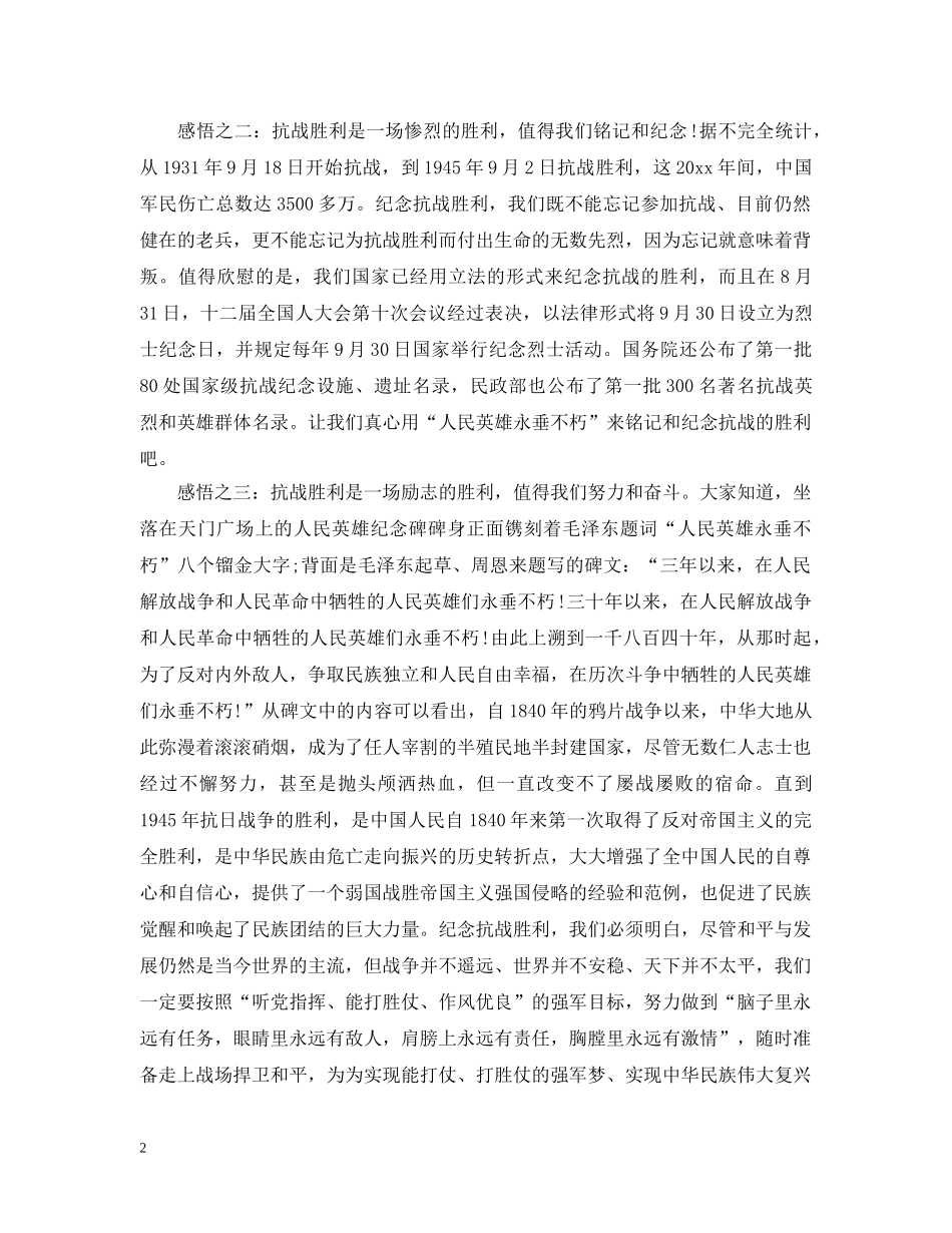 抗战胜利70周年心得感悟 _第2页