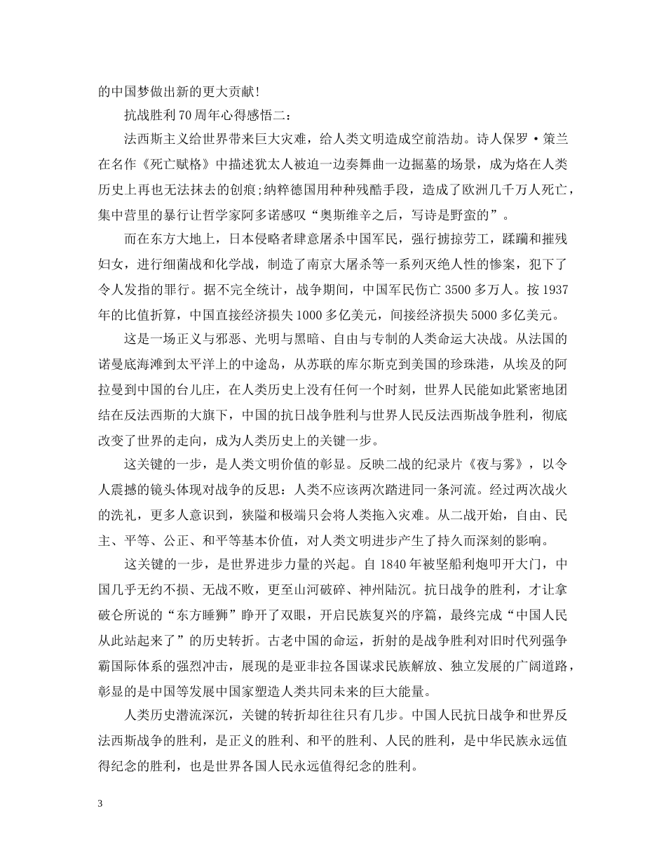 抗战胜利70周年心得感悟 _第3页