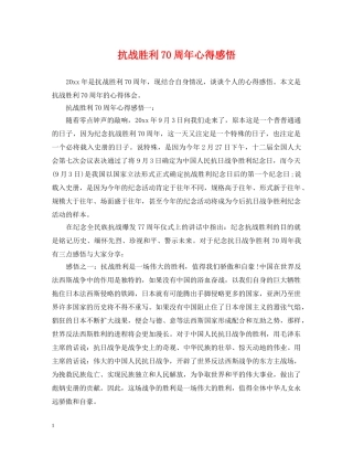 抗战胜利70周年心得感悟 