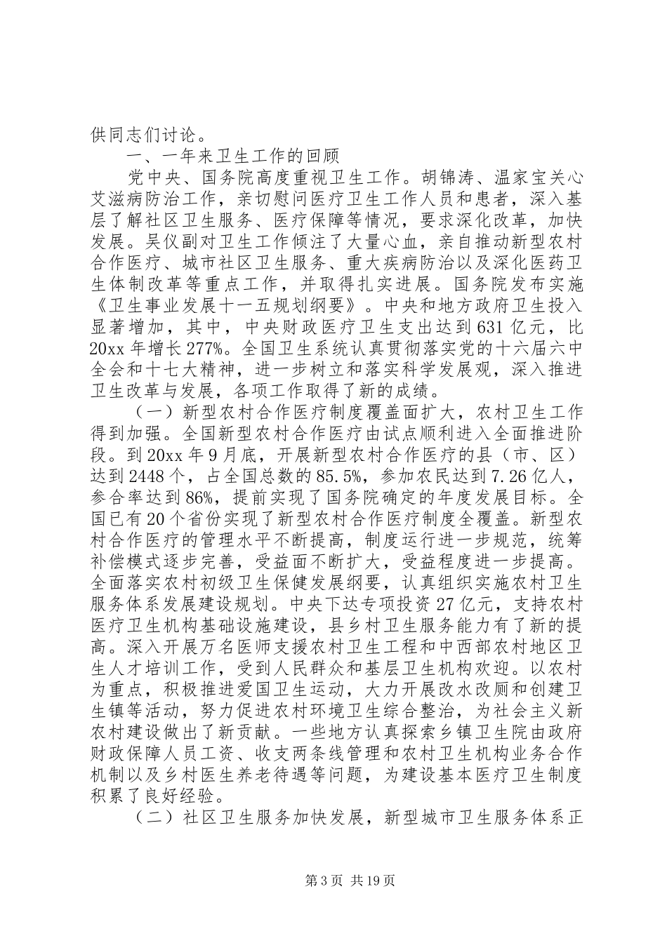 卫生部领导会议上的讲话发言_第3页