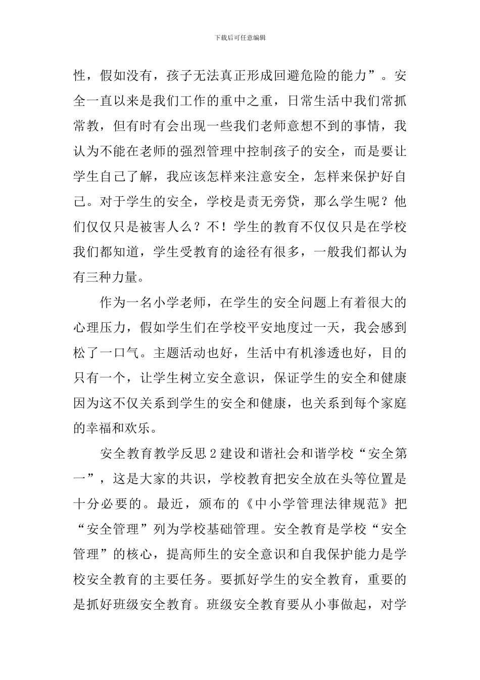 安全教育教学反思_第3页