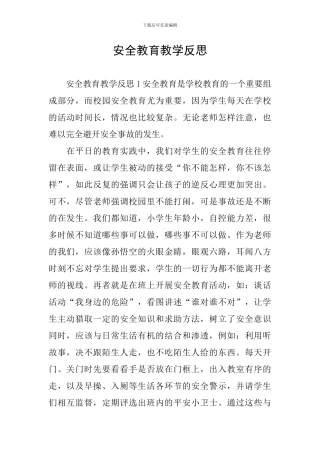 安全教育教学反思