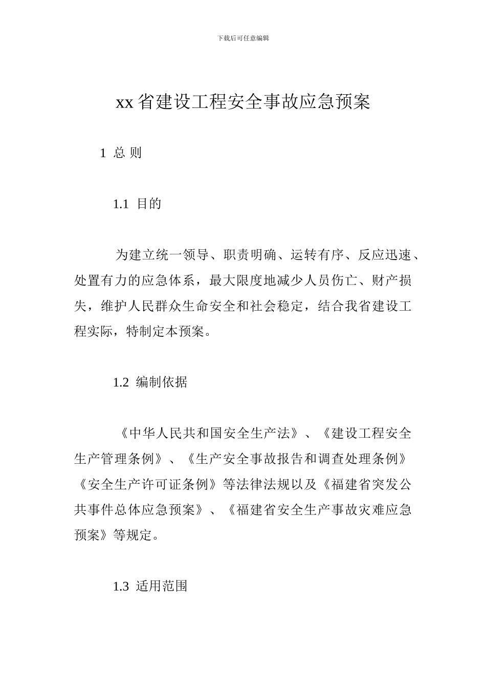 xx省建设工程安全事故应急预案_第1页
