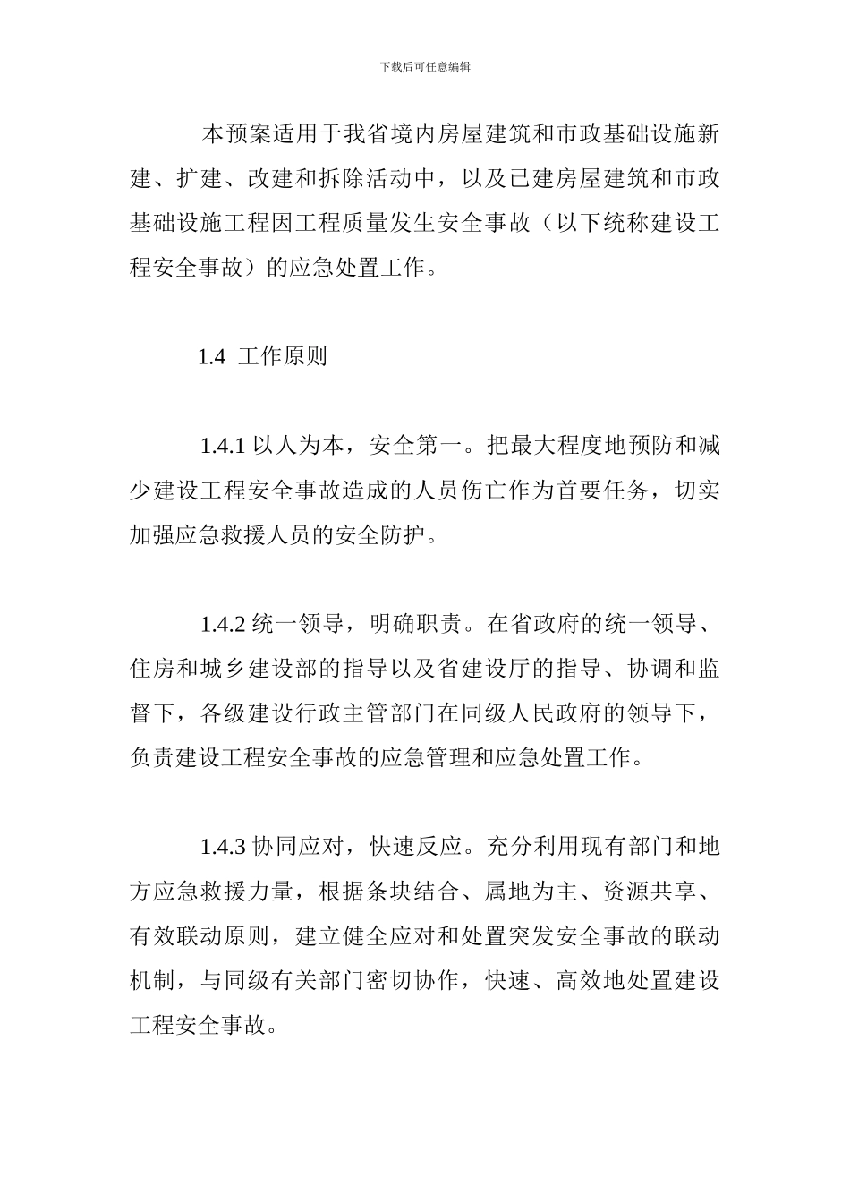 xx省建设工程安全事故应急预案_第2页