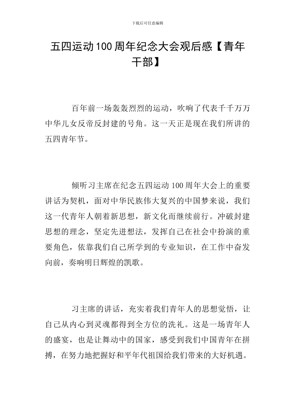 五四运动100周年纪念大会观后感_第1页