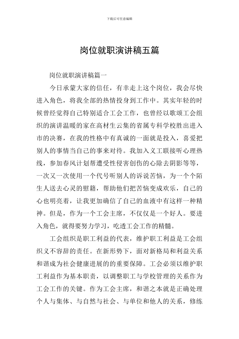 岗位就职演讲稿五篇_第1页