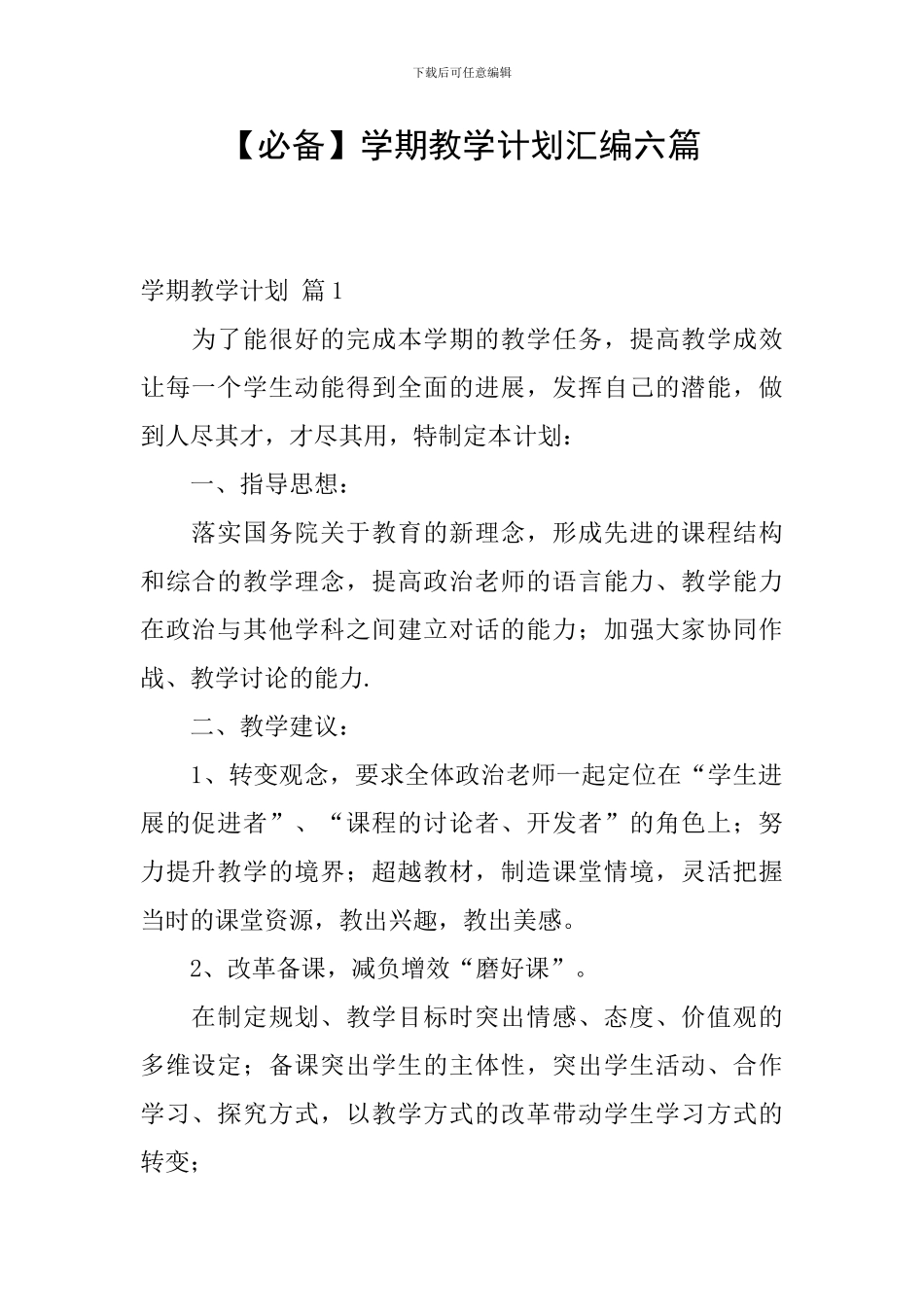 【必备】学期教学计划汇编六篇_第1页