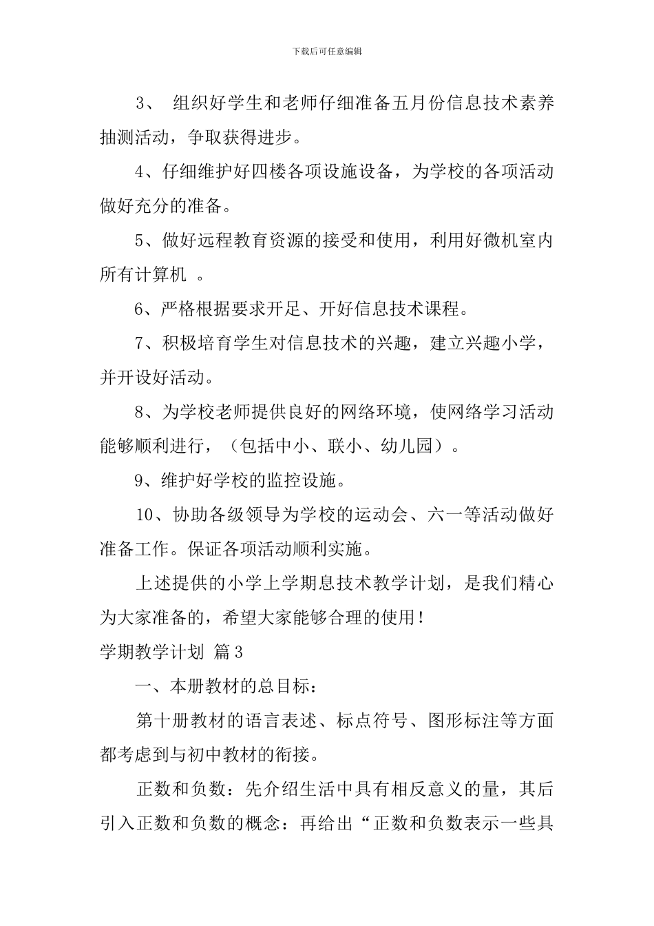 【必备】学期教学计划汇编六篇_第3页