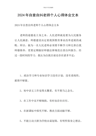 2024年自查自纠教师个人心得体会文本