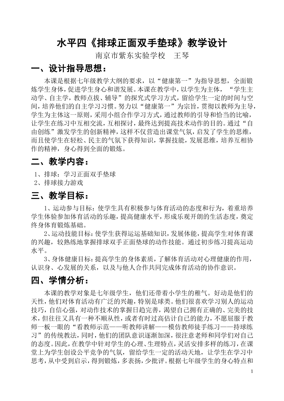 排球正面双手垫球公开课教案_第1页