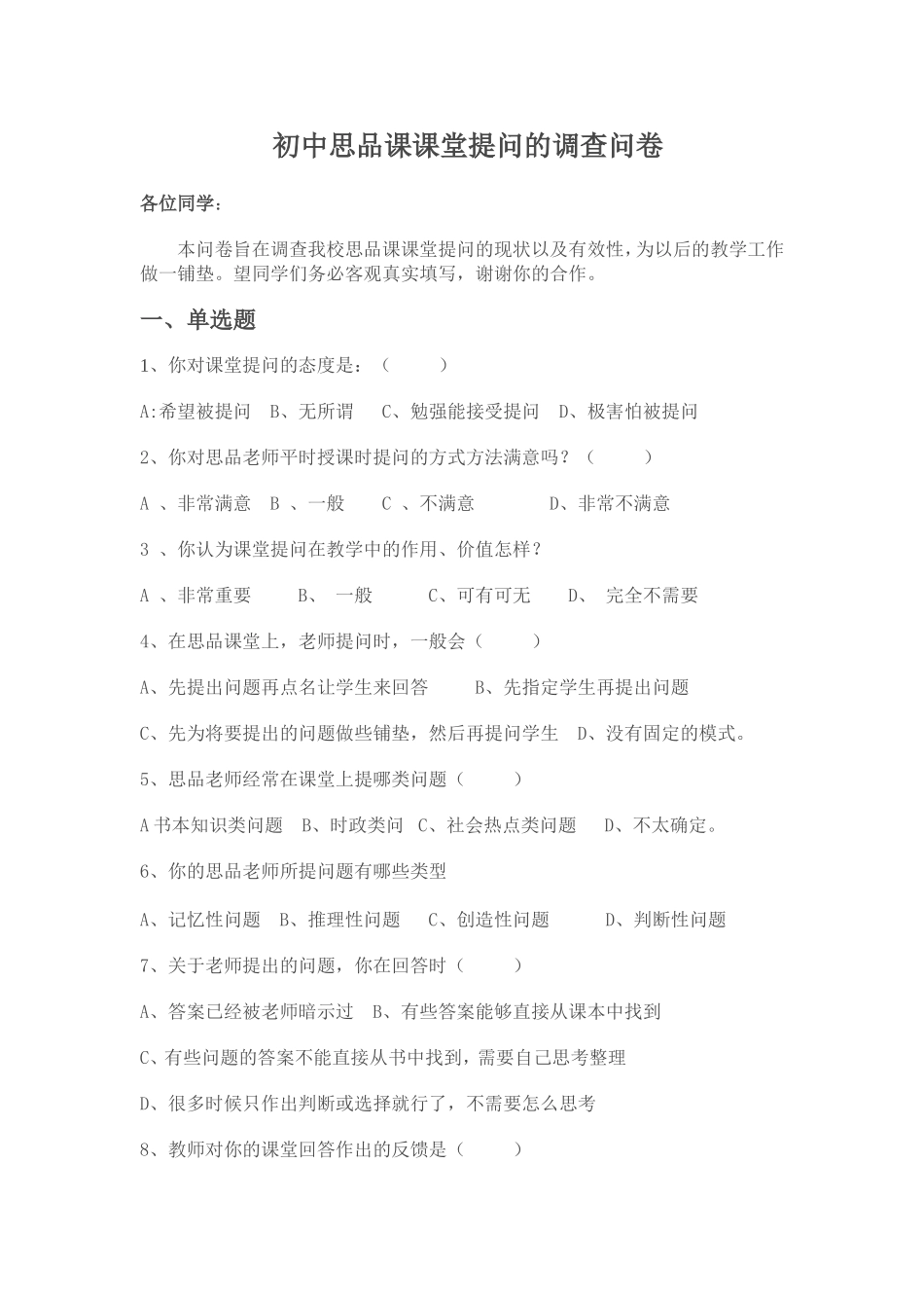 初中政治课课堂提问的调查问卷_第1页
