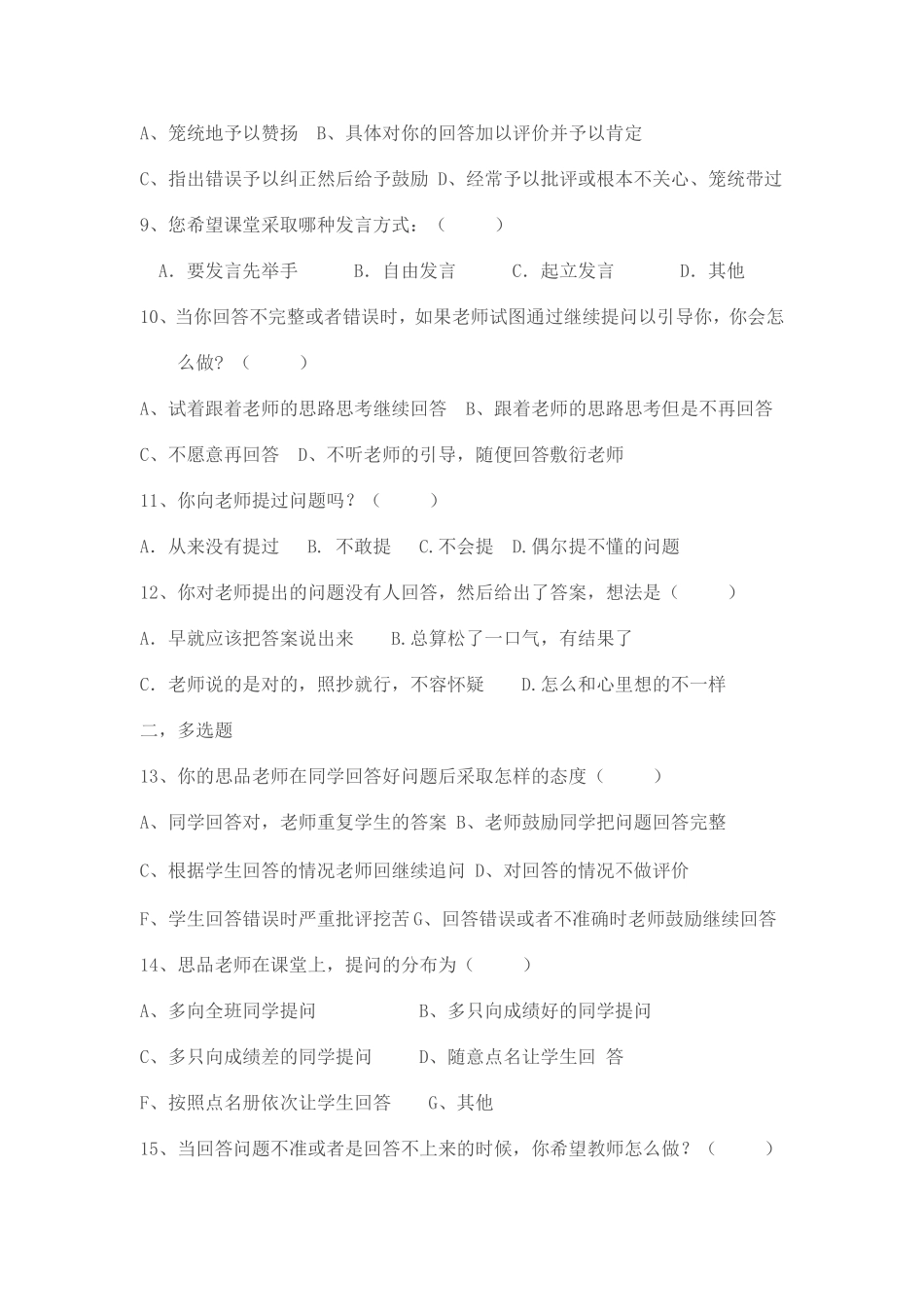 初中政治课课堂提问的调查问卷_第2页