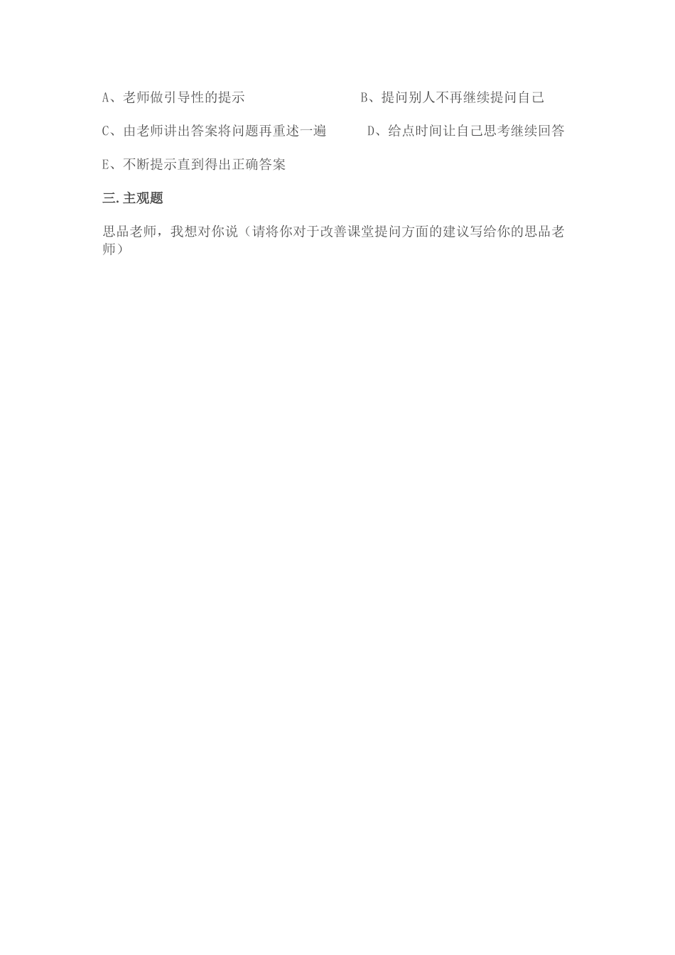 初中政治课课堂提问的调查问卷_第3页
