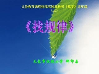 找规律课件 (2)
