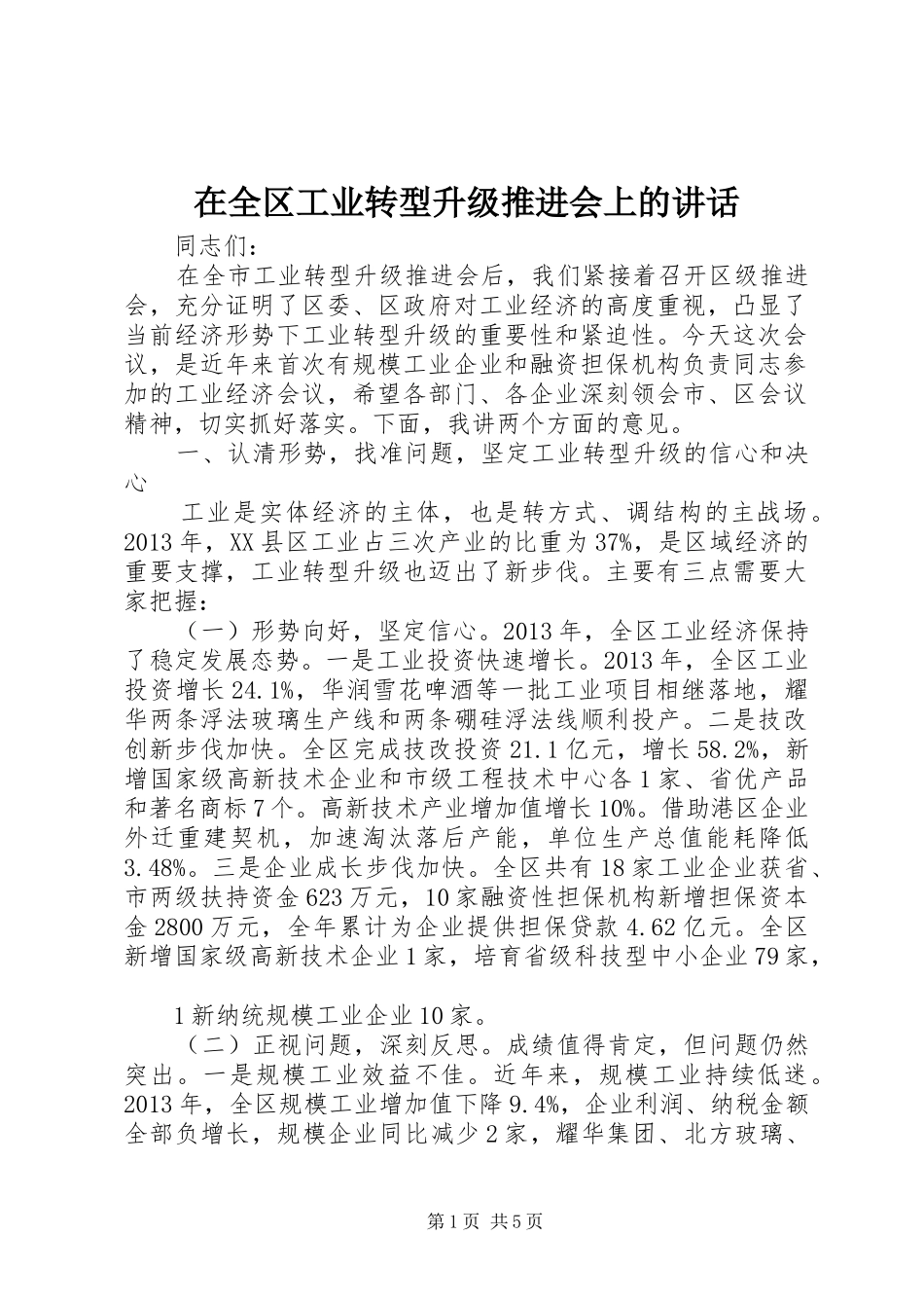 在全区工业转型升级推进会上的讲话发言_第1页