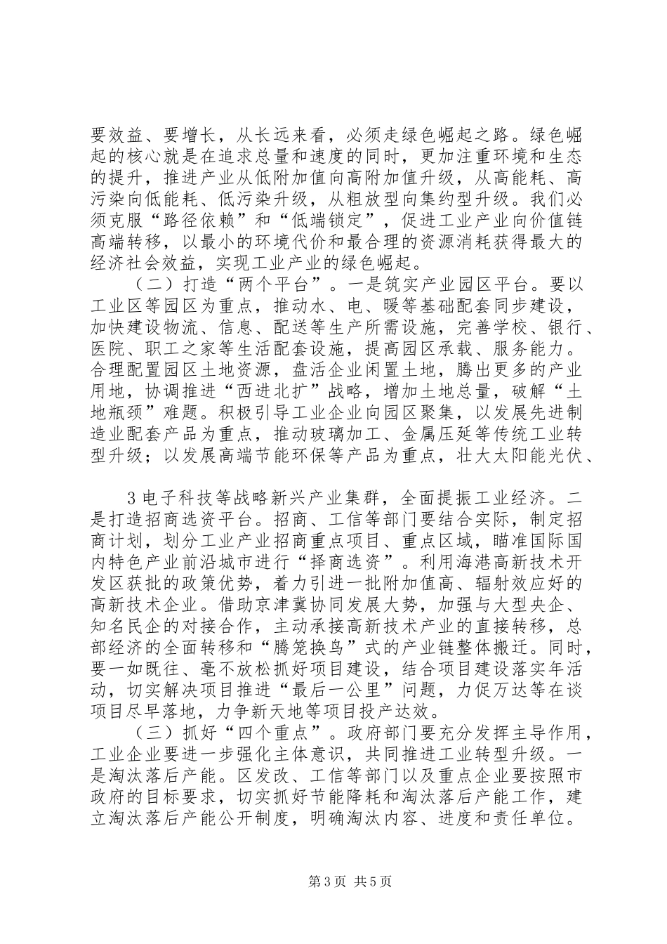 在全区工业转型升级推进会上的讲话发言_第3页