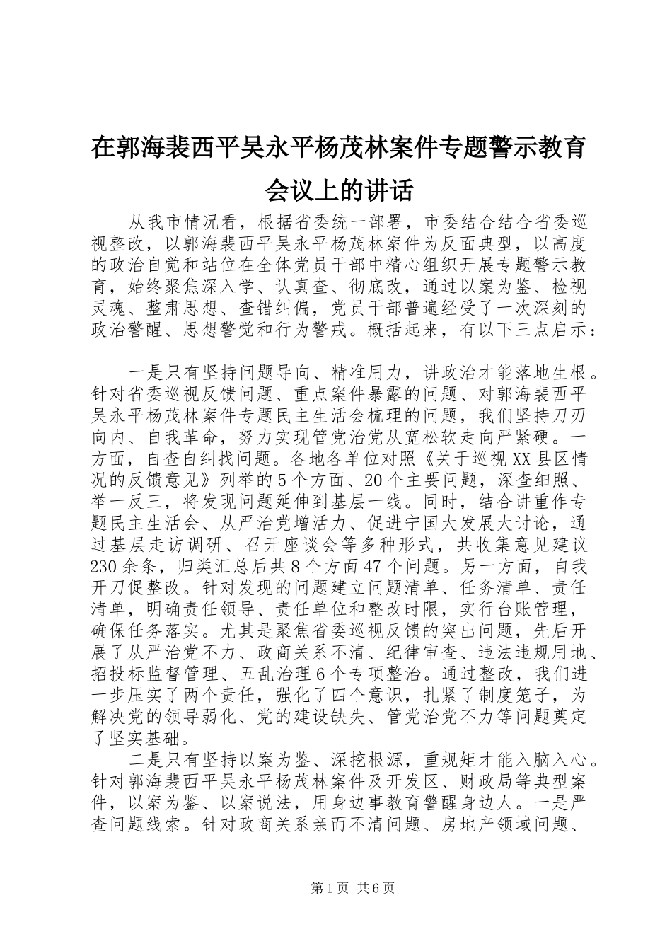 在郭海裴西平吴永平杨茂林案件专题警示教育会议上的讲话发言_第1页