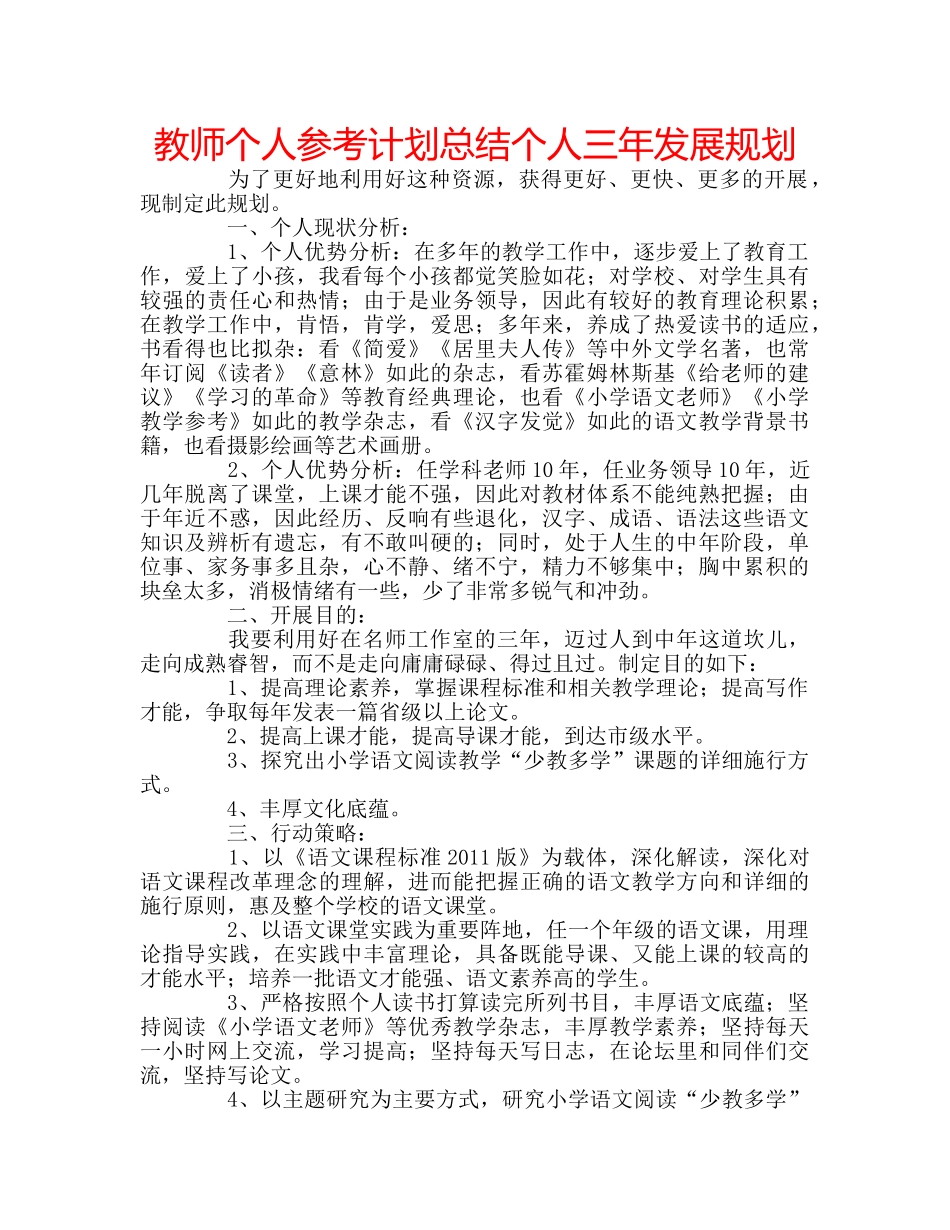 教师个人参考计划总结个人三年发展规划 _第1页
